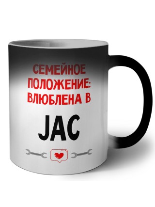 Семейное пололжение - влюблена в JAC