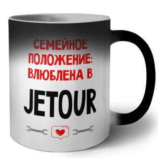 Семейное пололжение - влюблена в Jetour