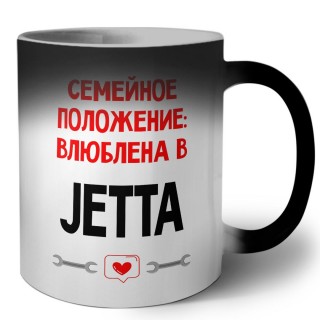 Семейное пололжение - влюблена в Jetta