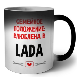 Семейное пололжение - влюблена в Lada