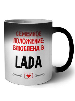 Семейное пололжение - влюблена в Lada
