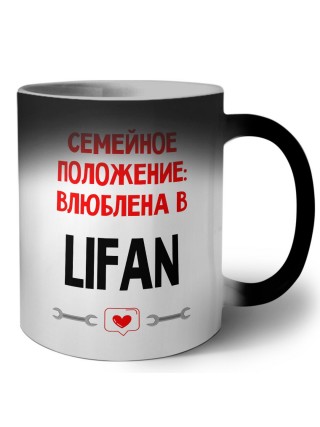 Семейное пололжение - влюблена в Lifan