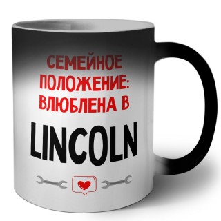 Семейное пололжение - влюблена в Lincoln