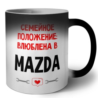 Семейное пололжение - влюблена в Mazda