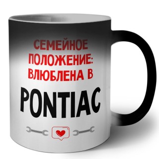 Семейное пололжение - влюблена в Pontiac