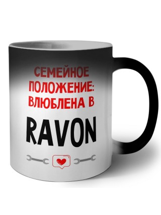 Семейное пололжение - влюблена в Ravon