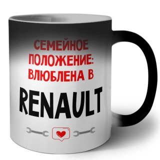 Семейное пололжение - влюблена в Renault