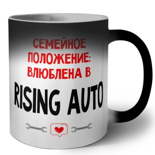 Семейное пололжение - влюблена в Rising Auto