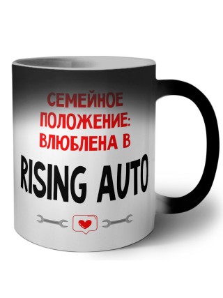 Семейное пололжение - влюблена в Rising Auto