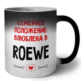 Семейное пололжение - влюблена в Roewe