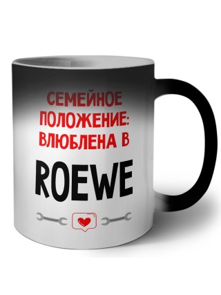Семейное пололжение - влюблена в Roewe