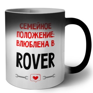 Семейное пололжение - влюблена в Rover