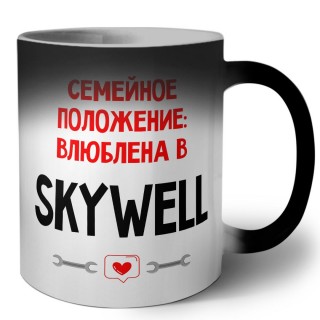 Семейное пололжение - влюблена в Skywell