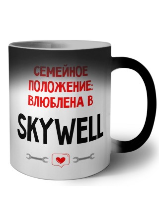 Семейное пололжение - влюблена в Skywell