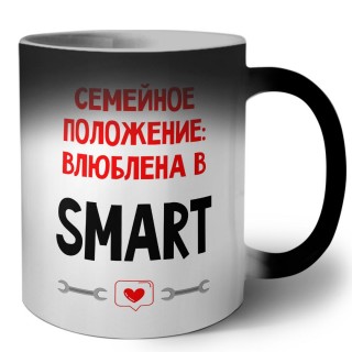 Семейное пололжение - влюблена в Smart