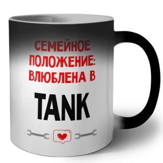 Семейное пололжение - влюблена в TANK