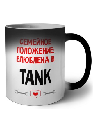Семейное пололжение - влюблена в TANK