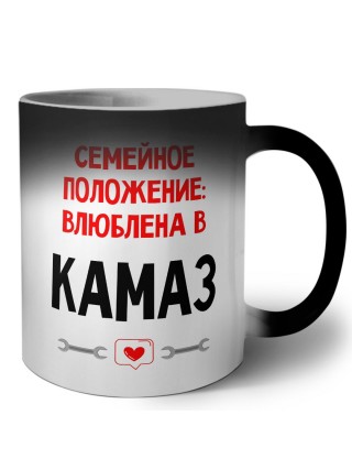 Семейное пололжение - влюблена в Камаз