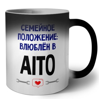 семейной пололжение - влюблен в Aito