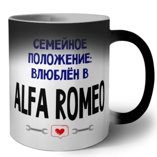 семейной пололжение - влюблен в Alfa Romeo