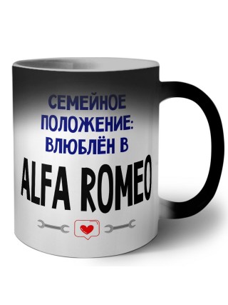 семейной пололжение - влюблен в Alfa Romeo