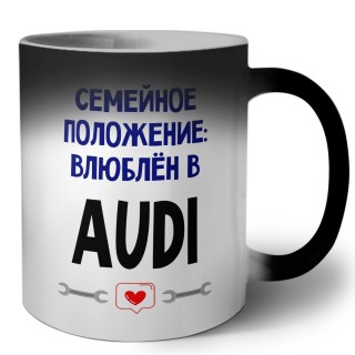 семейной пололжение - влюблен в Audi