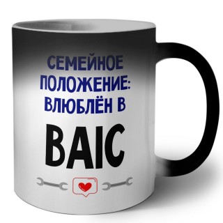 семейной пололжение - влюблен в BAIC