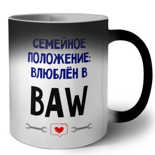 семейной пололжение - влюблен в BAW