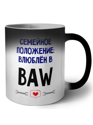 семейной пололжение - влюблен в BAW