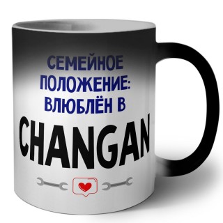 семейной пололжение - влюблен в Changan