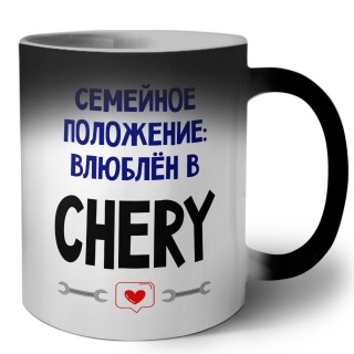 семейной пололжение - влюблен в Chery