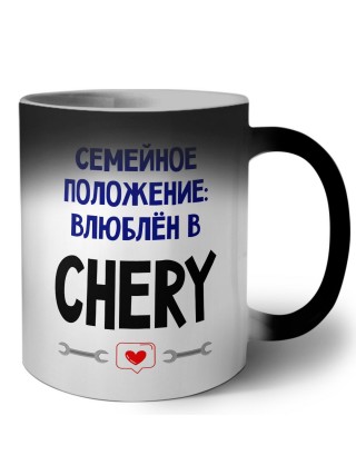 семейной пололжение - влюблен в Chery