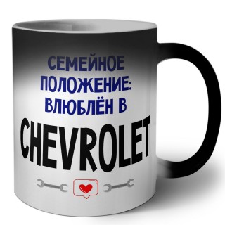 семейной пололжение - влюблен в Chevrolet