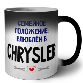 семейной пололжение - влюблен в Chrysler