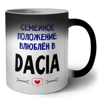 семейной пололжение - влюблен в Dacia