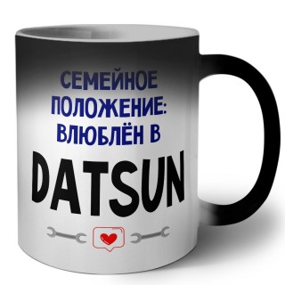 семейной пололжение - влюблен в Datsun