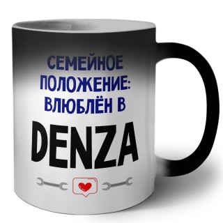 семейной пололжение - влюблен в Denza