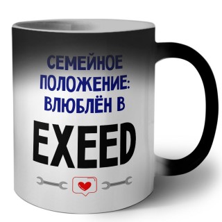 семейной пололжение - влюблен в EXEED