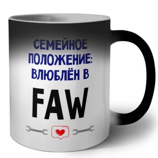 семейной пололжение - влюблен в FAW