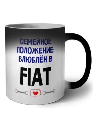 семейной пололжение - влюблен в Fiat