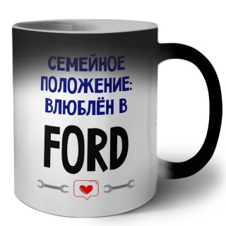 семейной пололжение - влюблен в Ford