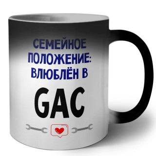 семейной пололжение - влюблен в GAC