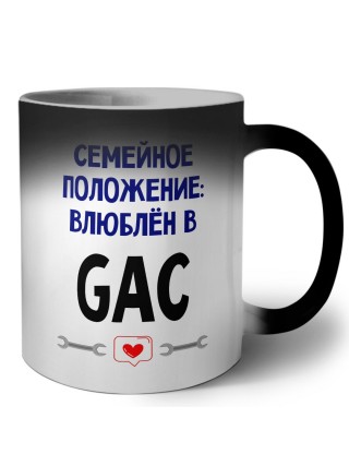 семейной пололжение - влюблен в GAC