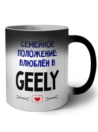семейной пололжение - влюблен в Geely