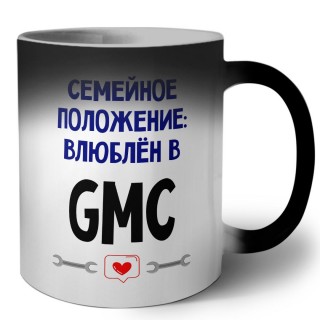 семейной пололжение - влюблен в Gmc