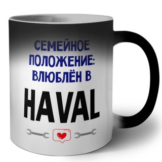 семейной пололжение - влюблен в Haval