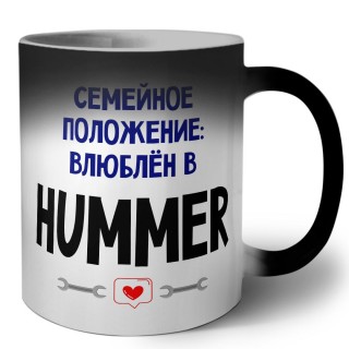 семейной пололжение - влюблен в Hummer