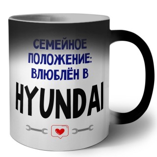 семейной пололжение - влюблен в Hyundai