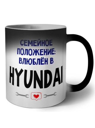 семейной пололжение - влюблен в Hyundai