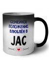 семейной пололжение - влюблен в JAC